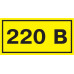 Самоклеящаяся этикетка: 40х20 мм, символ "220В"